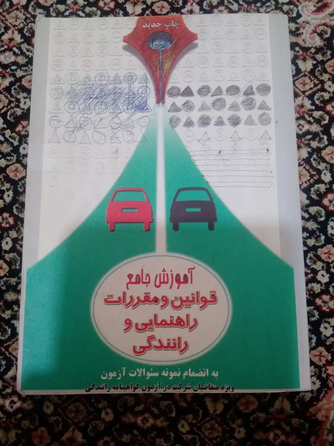 کتاب آموزش قوانین رانندگی|کتاب و مجله آموزشی|تهران, حشمتیه|دیوار