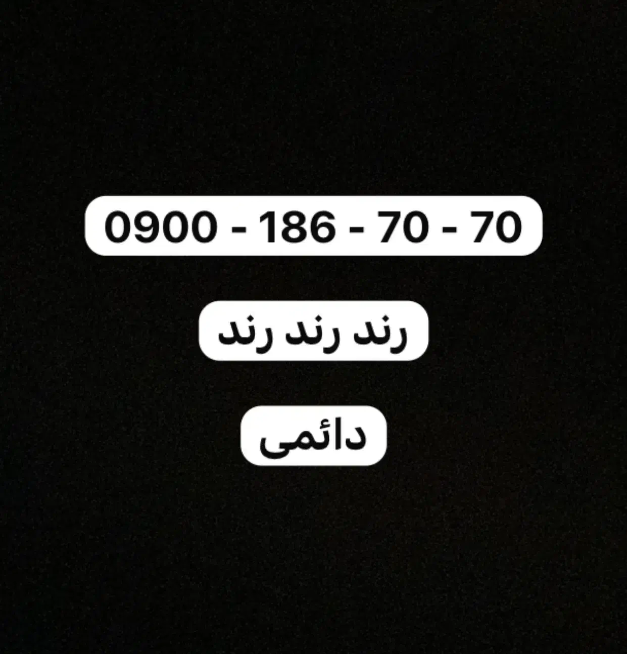 ایرانسل دائمی|سیمکارت|کرج, باغستان|دیوار