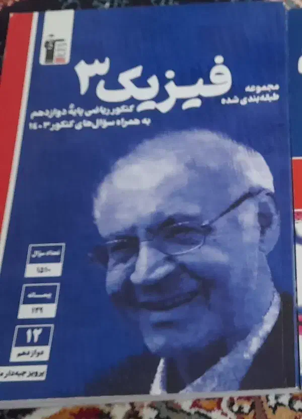 فیزیک دوازدهم|کتاب و مجله آموزشی|قم, چهار مردان|دیوار