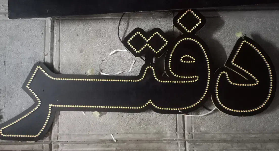 تعدادی تابلو LED|تابلو، نقاشی، عکس|اصفهان, باب الدشت|دیوار