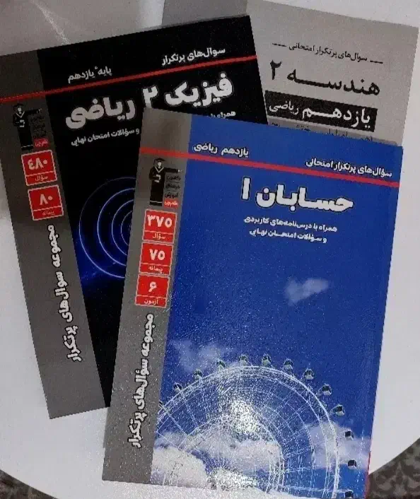 کتاب پرتکرار قلمچی یازدهم‌ رشته ریاضی حسابان فیزیک|کتاب و مجله آموزشی|قدس, شهر‌قدس|دیوار