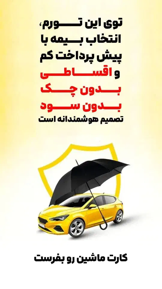 بیمه ماشین اقساطی (انواع شرکتهای بیمه)|خدمات مالی، حسابداری، بیمه|خرم‌آباد, |دیوار