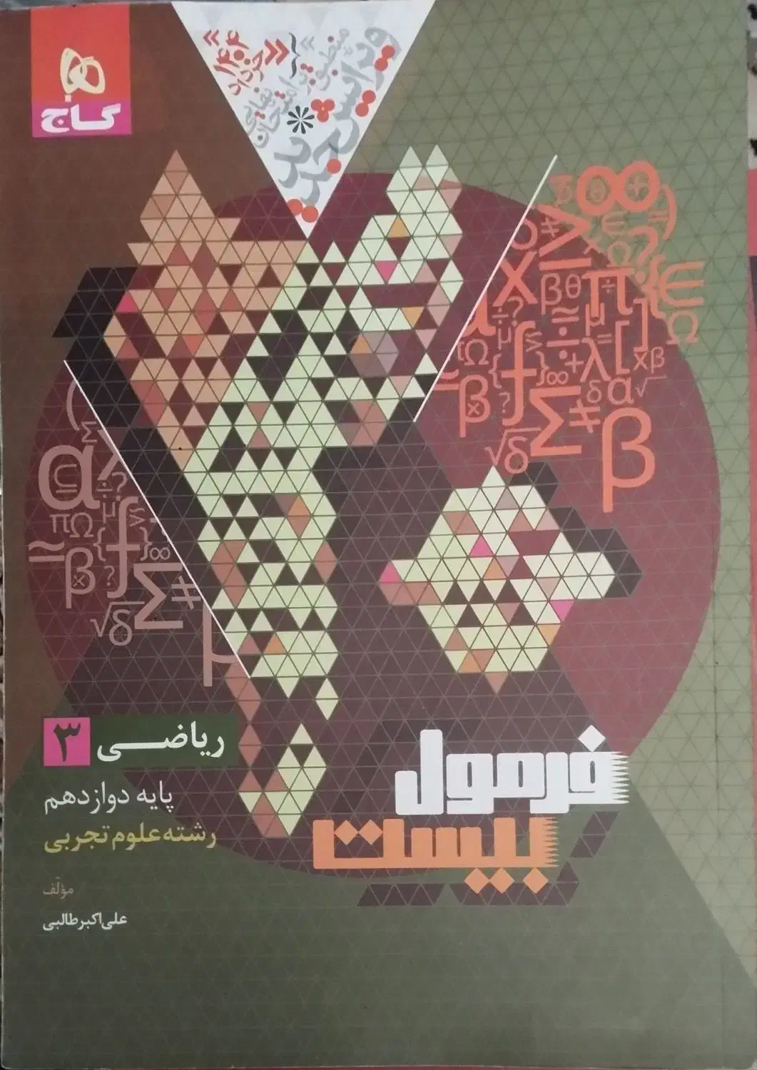 فرمول بیست دوازدهم تجربی 1403-1404|کتاب و مجله آموزشی|شیراز, گلشن|دیوار