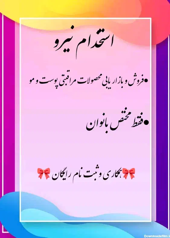 استخدام وهمکاری|استخدام بازاریابی و فروش|شاهین دژ, |دیوار