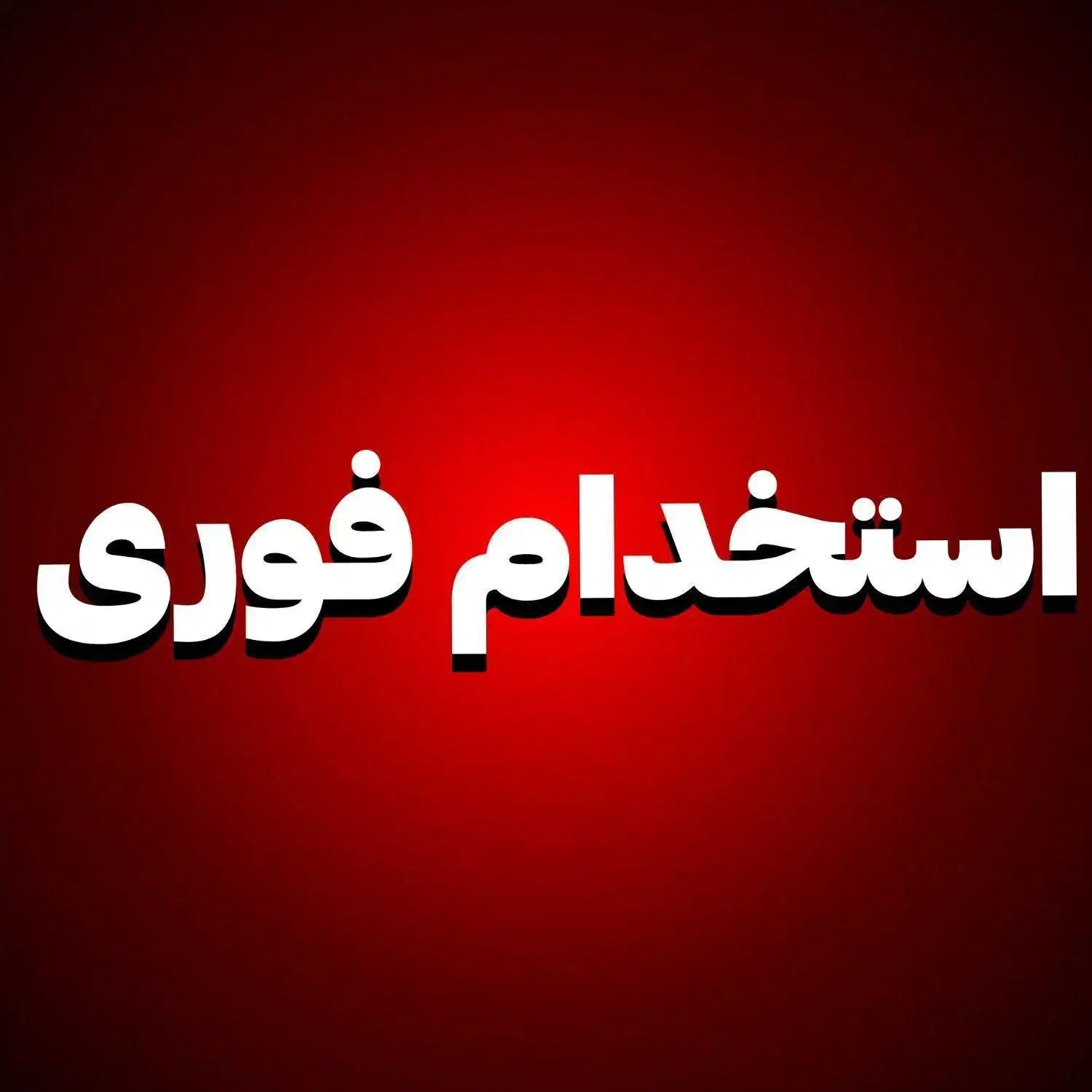 نیروی کار آقا جهت کار در شرکت|استخدام صنعتی، فنی، مهندسی|بم, |دیوار