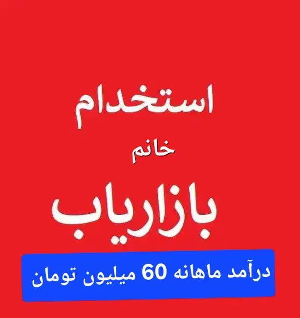 بازاریاب منشی فروشنده ویزیتور حضوری خانم شیک پوش|استخدام بازاریابی و فروش|پرند, فاز ۵|دیوار