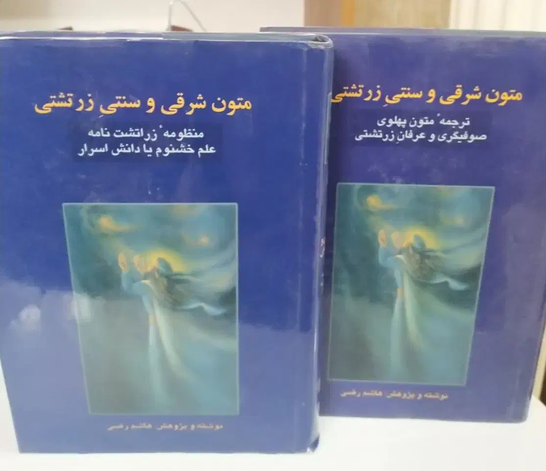 کتاب کمیاب متون شرقی و سنتی زرتشتی|کتاب و مجله مذهبی|تهران, اقدسیه|دیوار