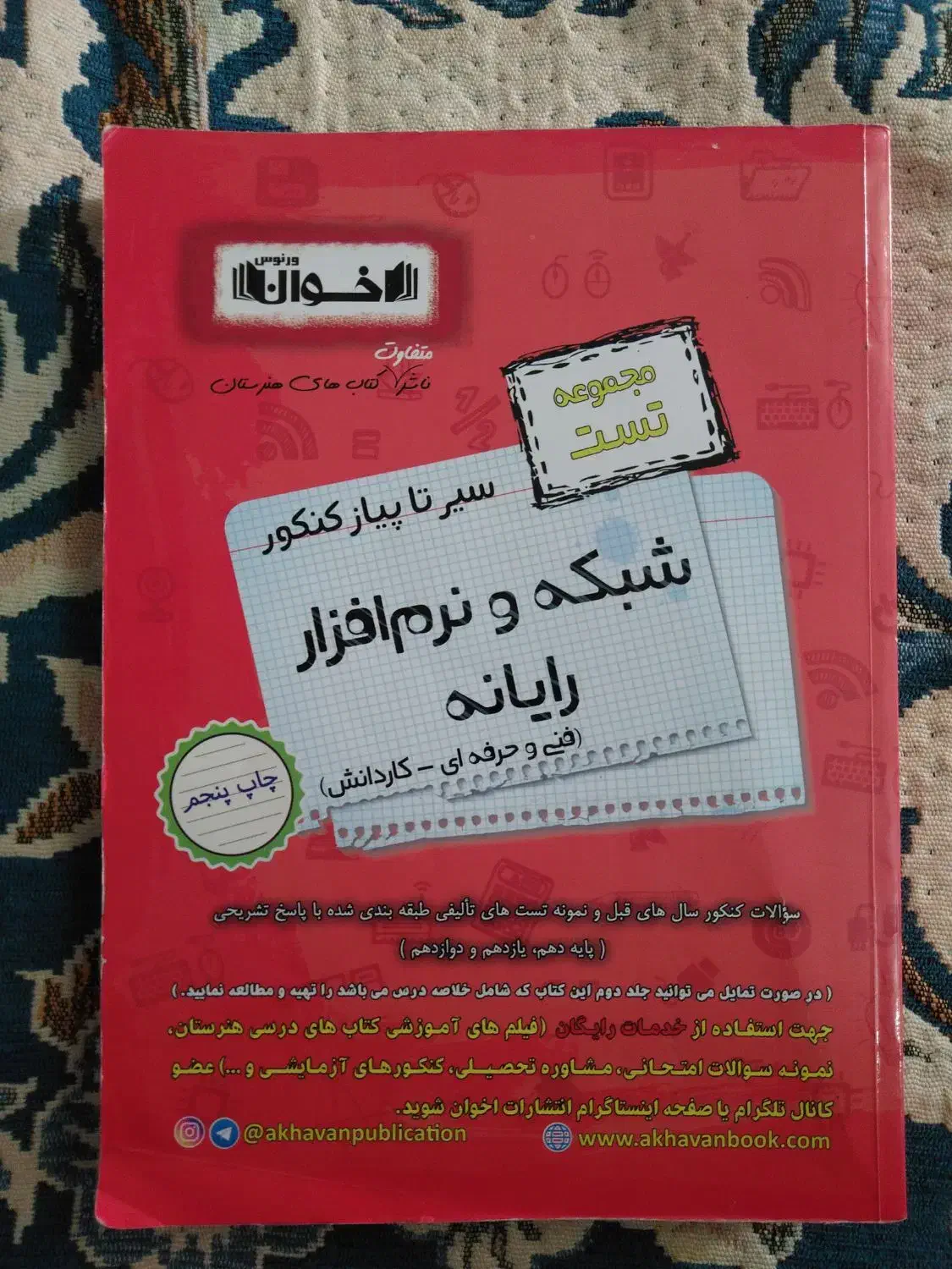 کتاب کنکور اخوان درسنامه(شبکه و نرم افزار)|کتاب و مجله آموزشی|مشهد, طلاب|دیوار