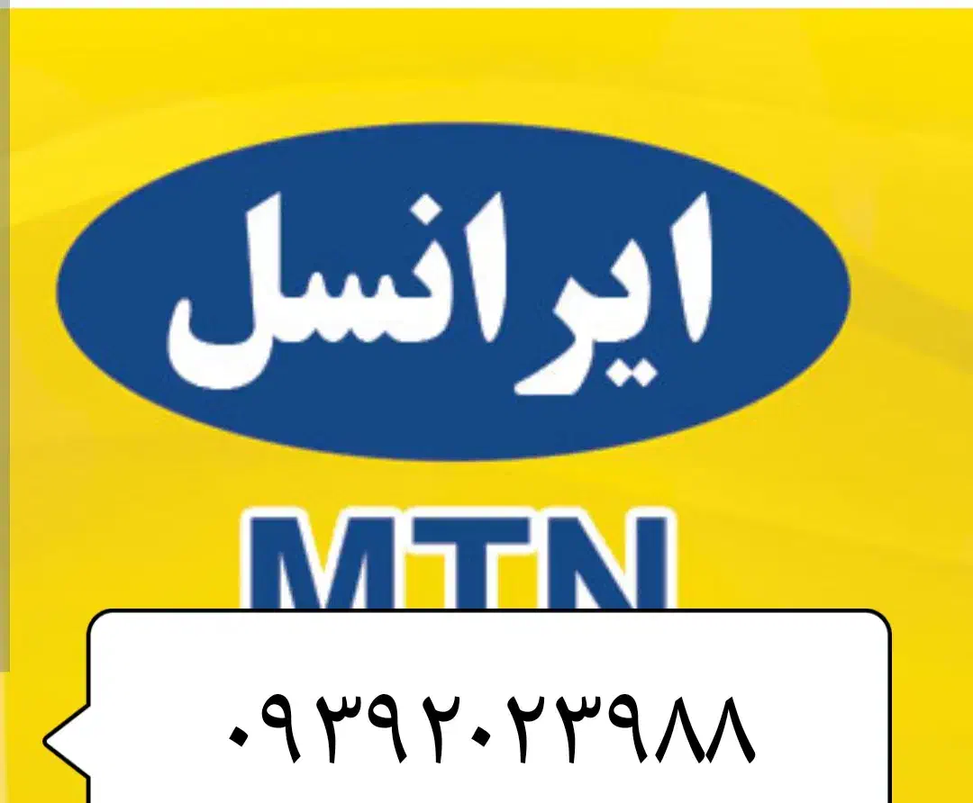 سیمکارت اعتباری ایرانسل|سیم‌کارت|شیراز, قدوسی شرقی|دیوار