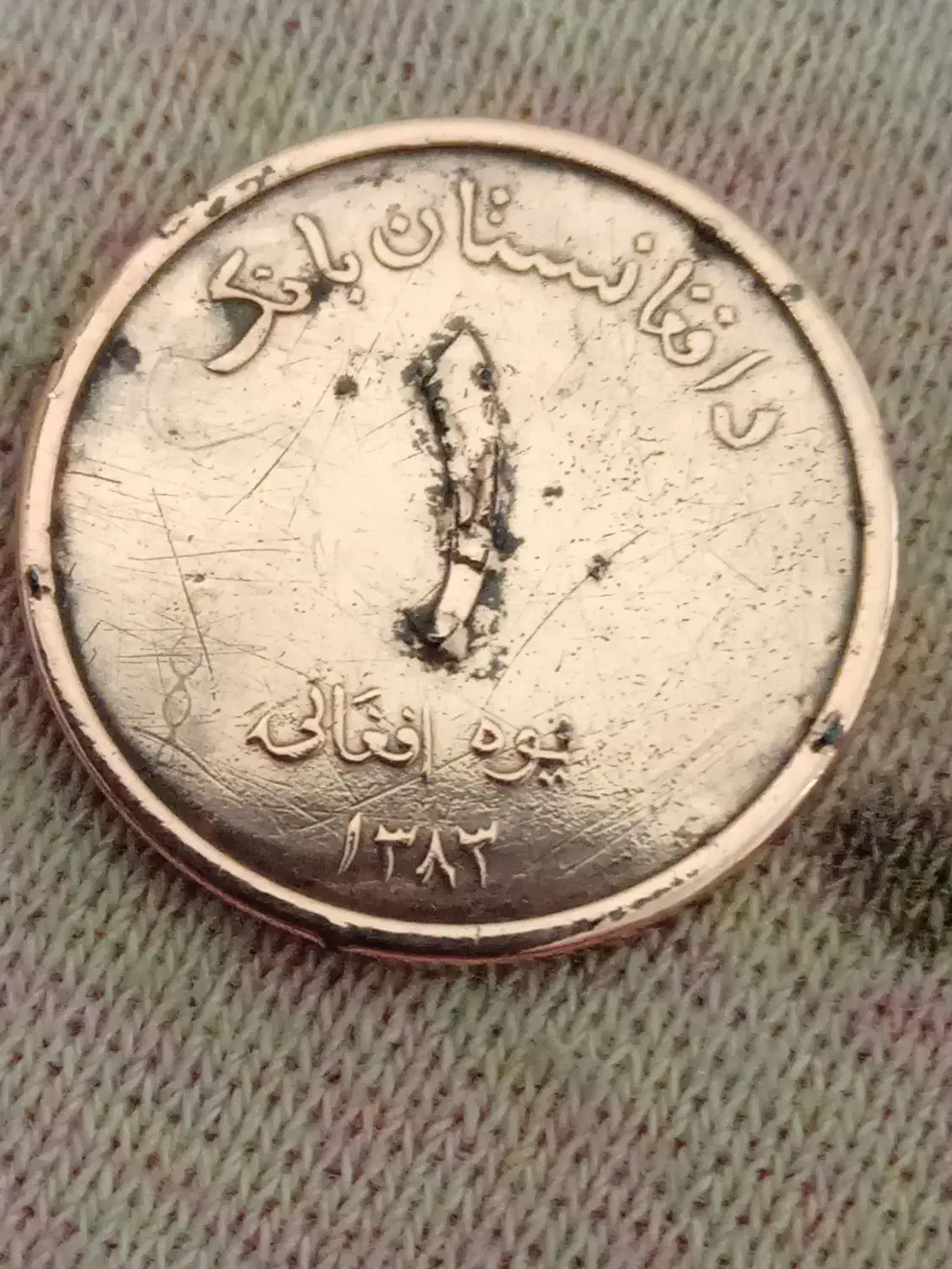 سکه یک افغانی کمیاب|کلکسیون سکه، تمبر، اسکناس|محمدشهر, محمدشهر|دیوار