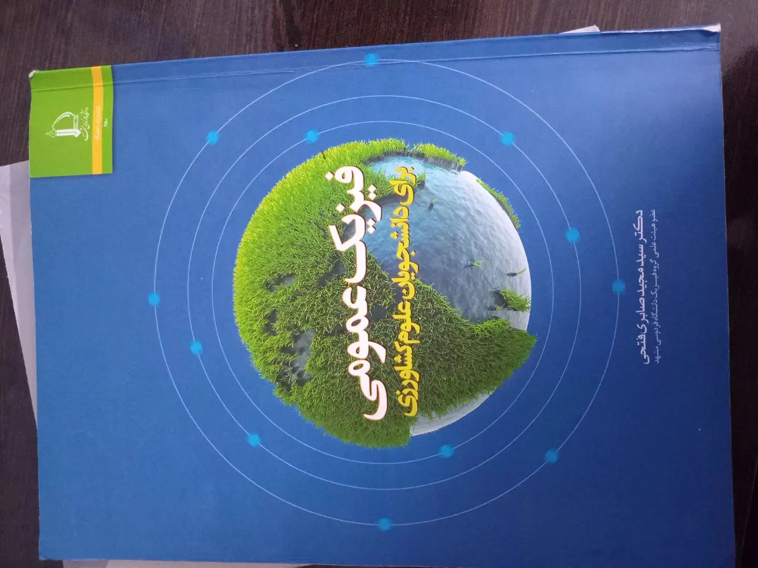 شیمی گاج و فیزیک دانشگاهی|کتاب و مجله ادبی|مشهد, سیلو|دیوار