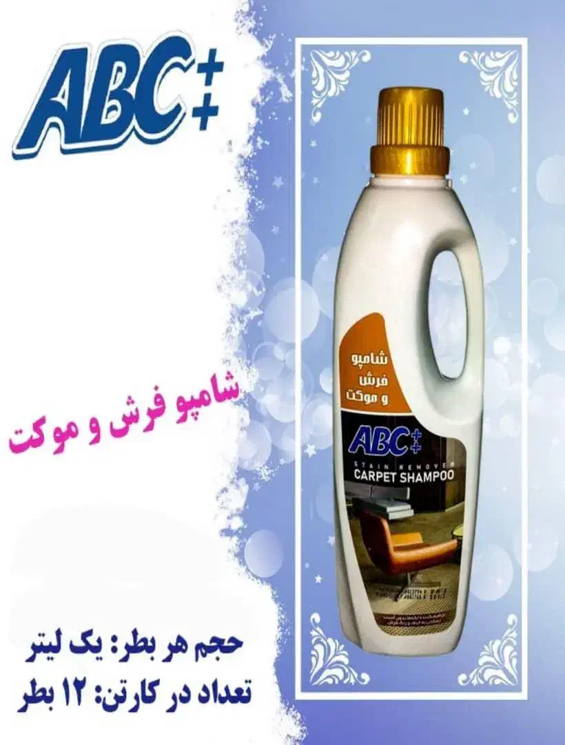 شامپو فرش و موکت یک لیتری آ.ب.ث پلاس پلاس|مواد شوینده و دستمال کاغذی|زنجان, |دیوار