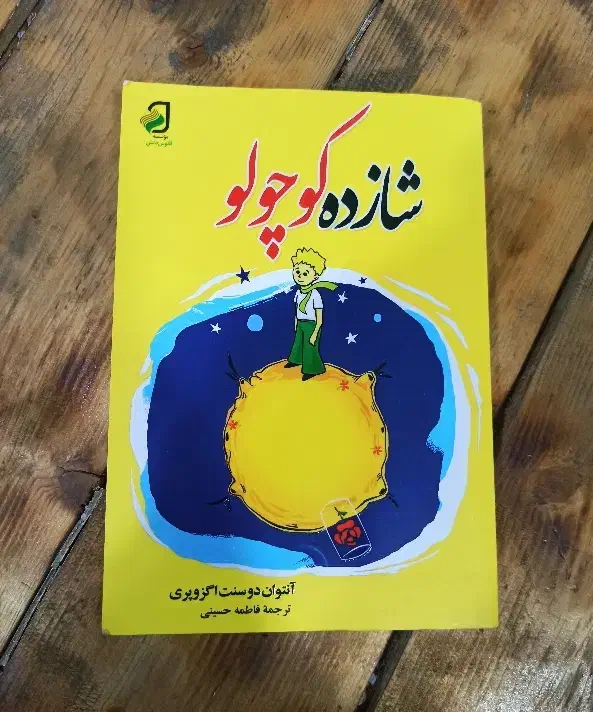 کتاب شازده کوچولو|کتاب و مجله|آستانه اشرفیه, |دیوار