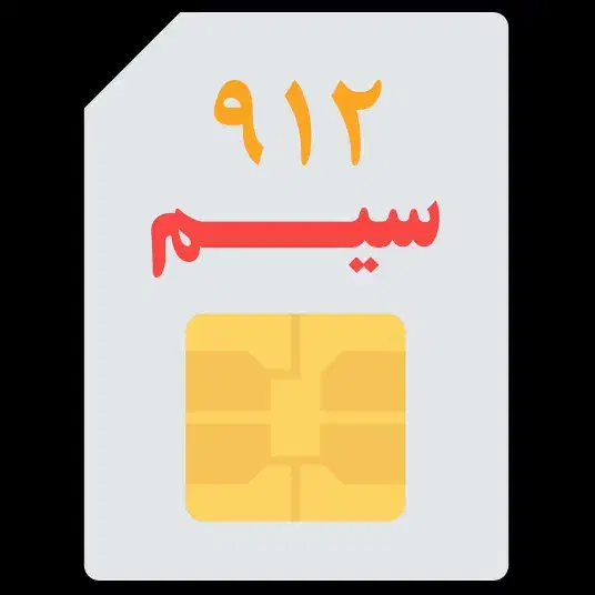 0912.0711.406|سیم‌کارت|شیراز, خلدبرین|دیوار
