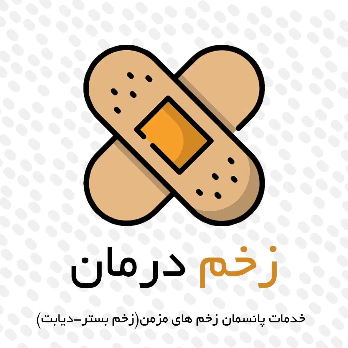 کارشناس زخم|خدمات آرایشگری و زیبایی|فولادشهر, C1|دیوار