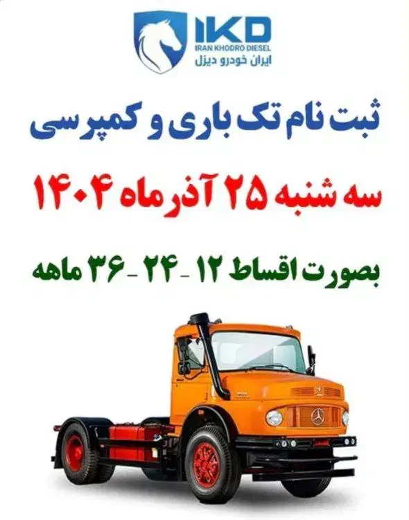 ثبت نام بنز تک باری و کمپرسی|خودرو سنگین|مراوه, |دیوار