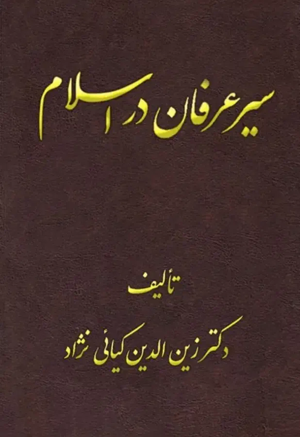 سیر عرفان در اسلام|کتاب و مجله مذهبی|فولادشهر, B2|دیوار