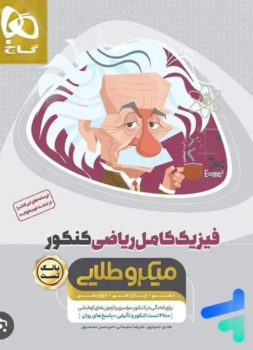 کتاب تست کنکور فیزیک|کتاب و مجله آموزشی|شیراز, شهرک امیر کبیر|دیوار