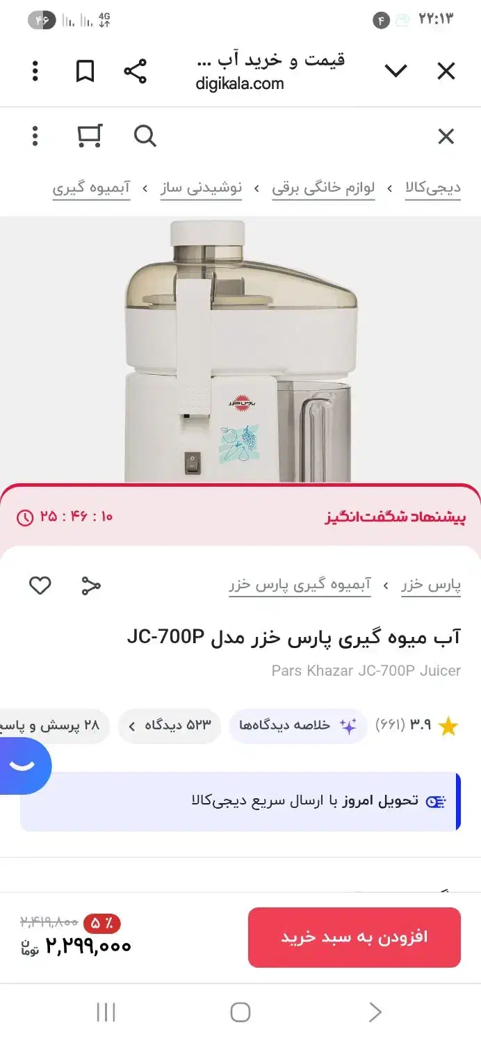 آبمیوه گیری پارس خزر ، مدل 700p|آبمیوه‌گیر و آب‌مرکبات‌گیر|قم, بلوار امین و ساحلی|دیوار