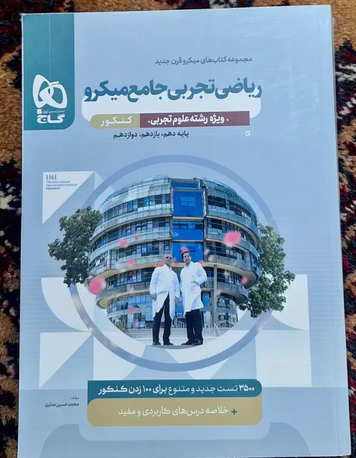 کتاب میکرو قرن ریاضیات جامع تجربی|کتاب و مجله آموزشی|بندر ترکمن, |دیوار