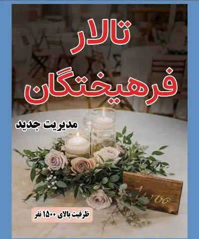 تالار بزرگ فرهیختگان|خدمات پذیرایی، مراسم|زاهدان, |دیوار