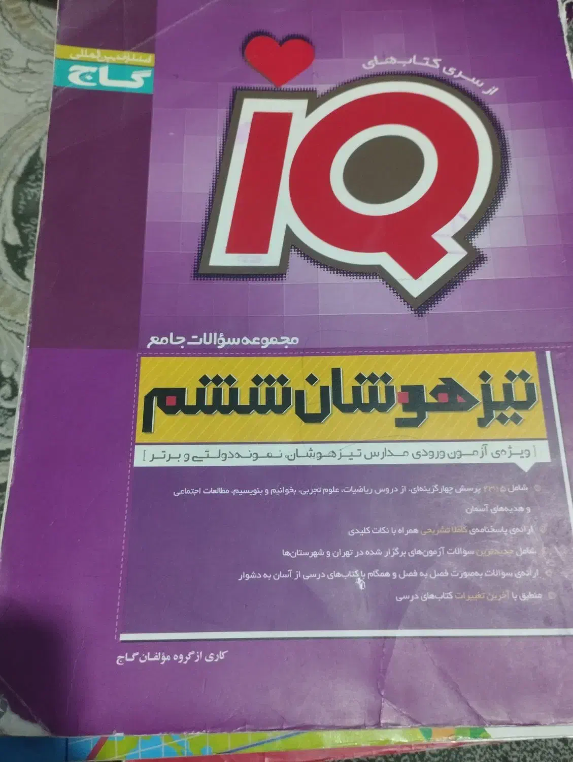 کتاب تیزهوشان ششم|کتاب و مجله آموزشی|پرند, فاز ۲|دیوار