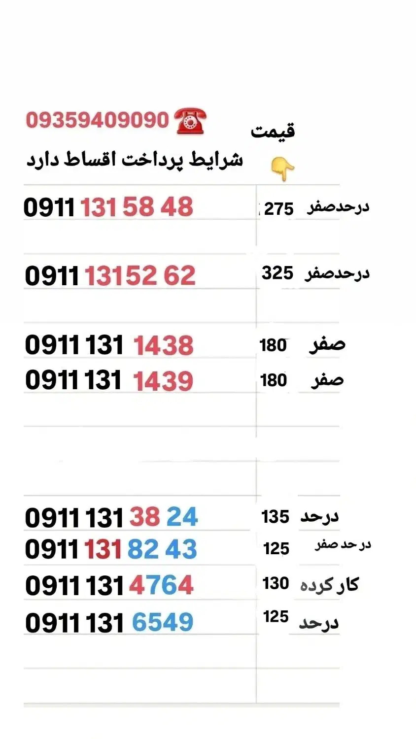 09111314764|سیم‌کارت|رشت, نظری|دیوار