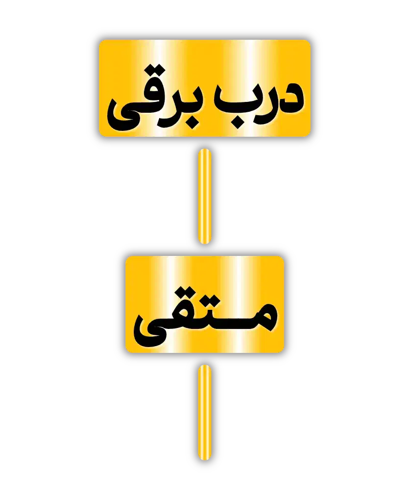 درب برقی وتعمیرات تخصصی متقی|خدمات پیشه و مهارت|بم, |دیوار