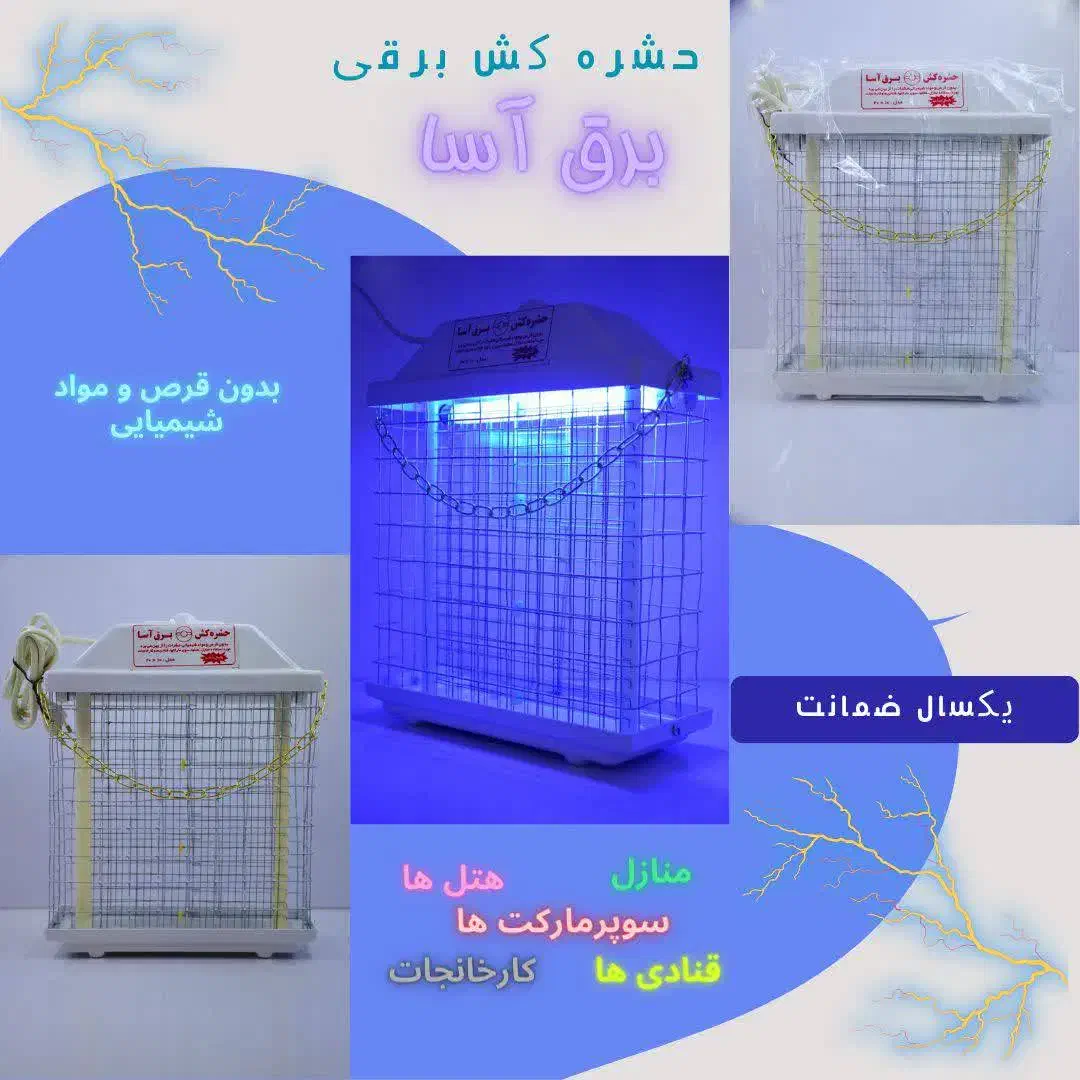 حشره‌ کش نوری برق آسا|سایر لوازم برقی|اهواز, لشکرآباد|دیوار