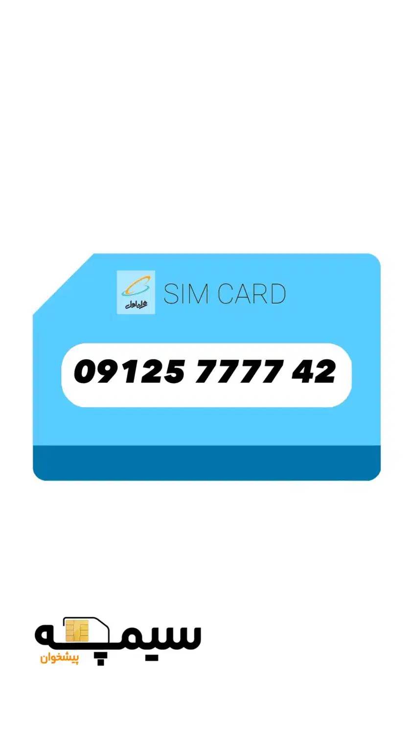 09125777742|سیم‌کارت|تهران, سازمان برنامه شمالی|دیوار