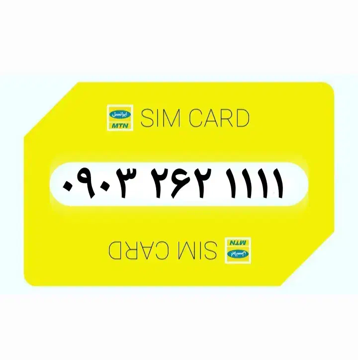 ۰۹۰۳.۲۶۲.۱۱۱۱|سیم‌کارت|بوشهر, |دیوار