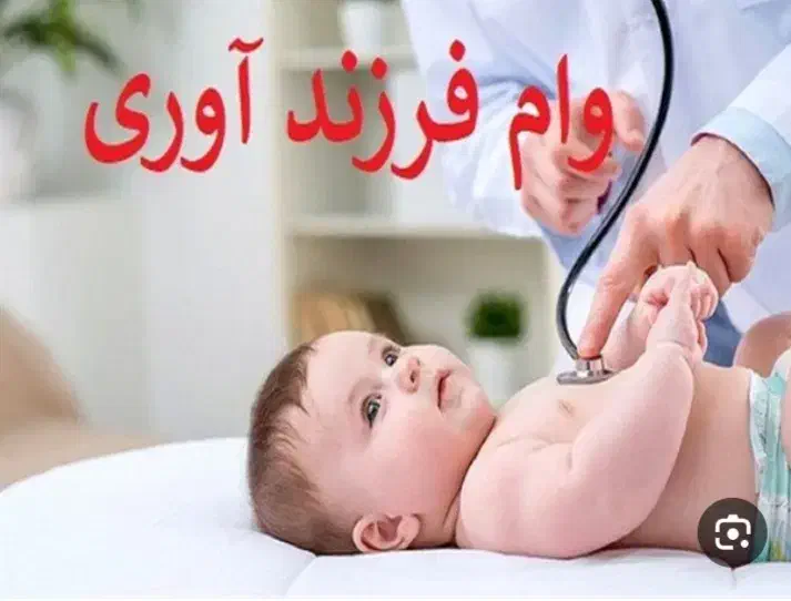 وام فرزنداوری|حراج|اسلام‌شهر, شهرک قائمیه|دیوار