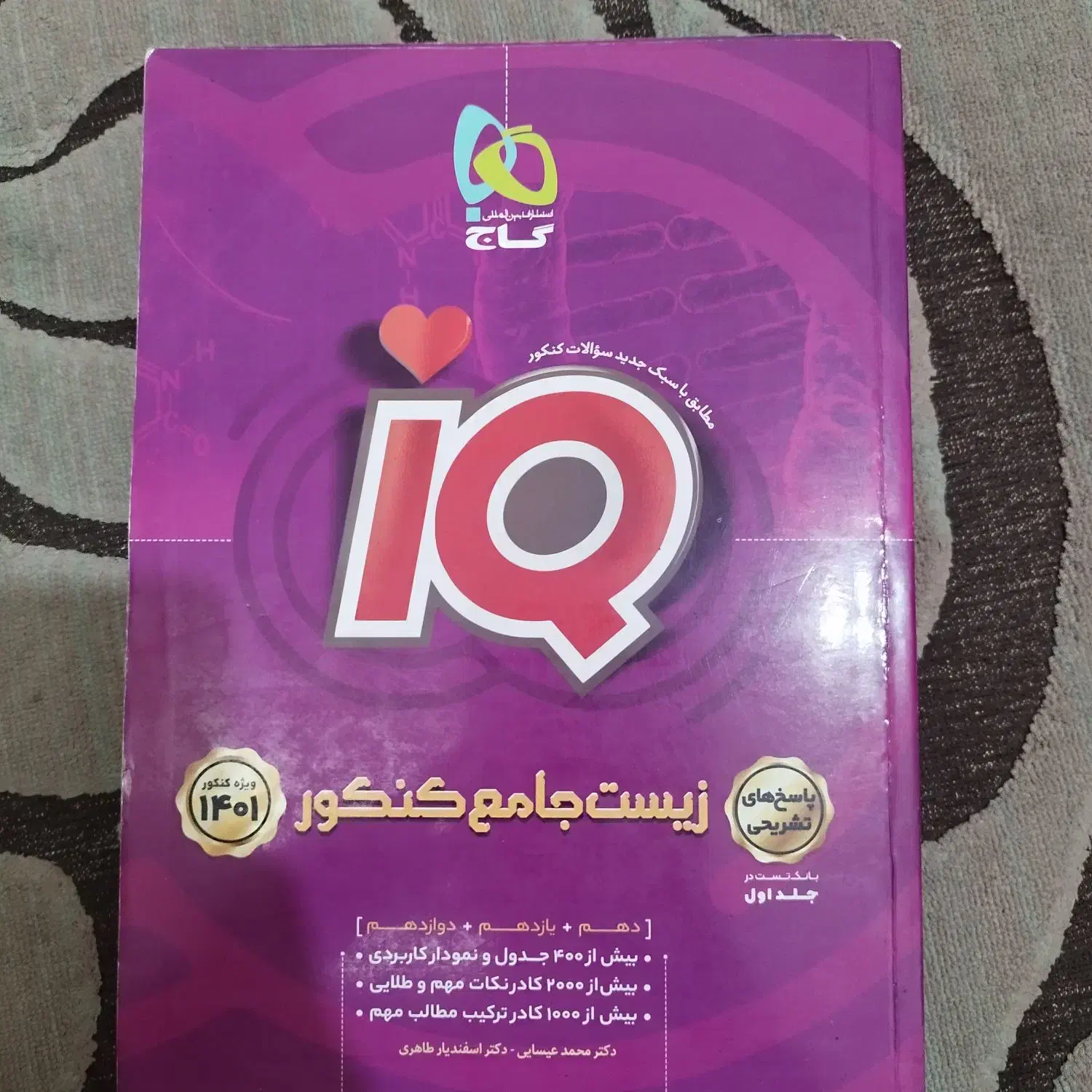 زیست جامع ای کیو|کتاب و مجله آموزشی|قوچان, |دیوار