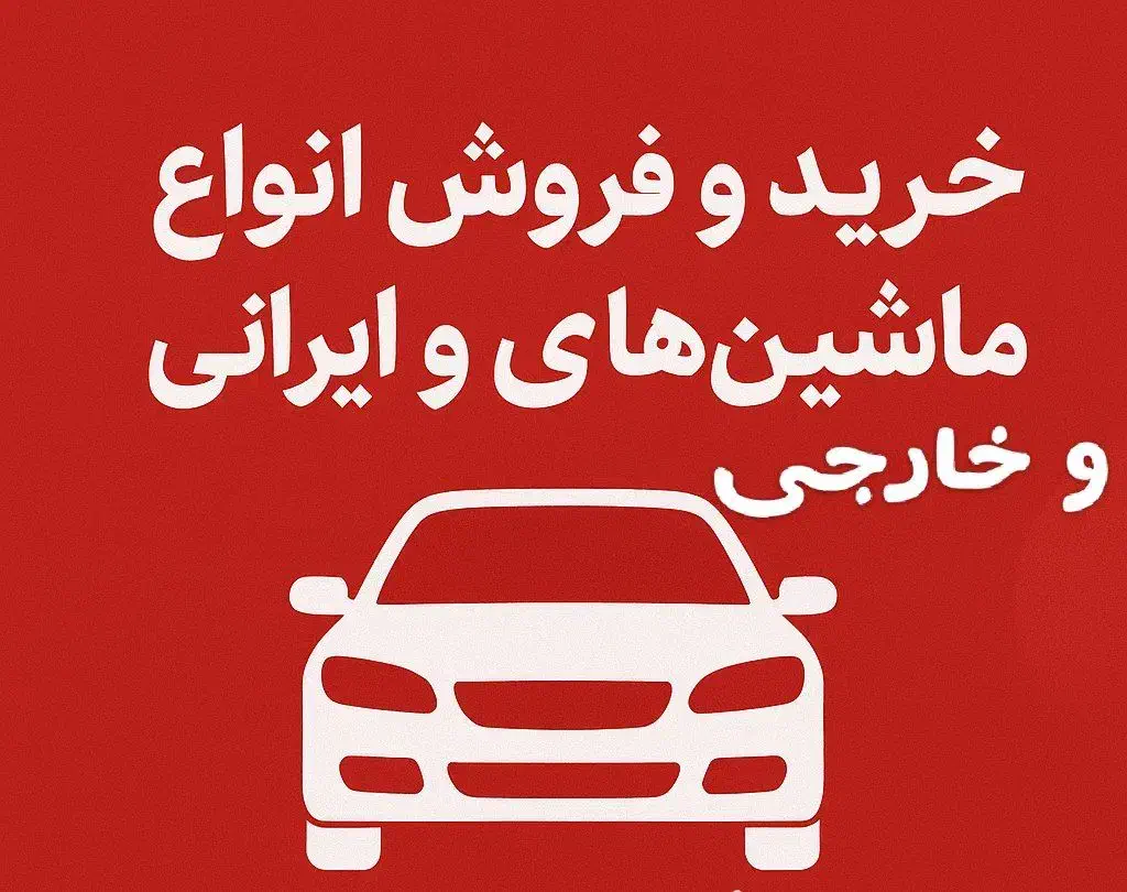 آگهی فروش ماشین رایگان|فعالیت داوطلبانه|اردبیل, |دیوار