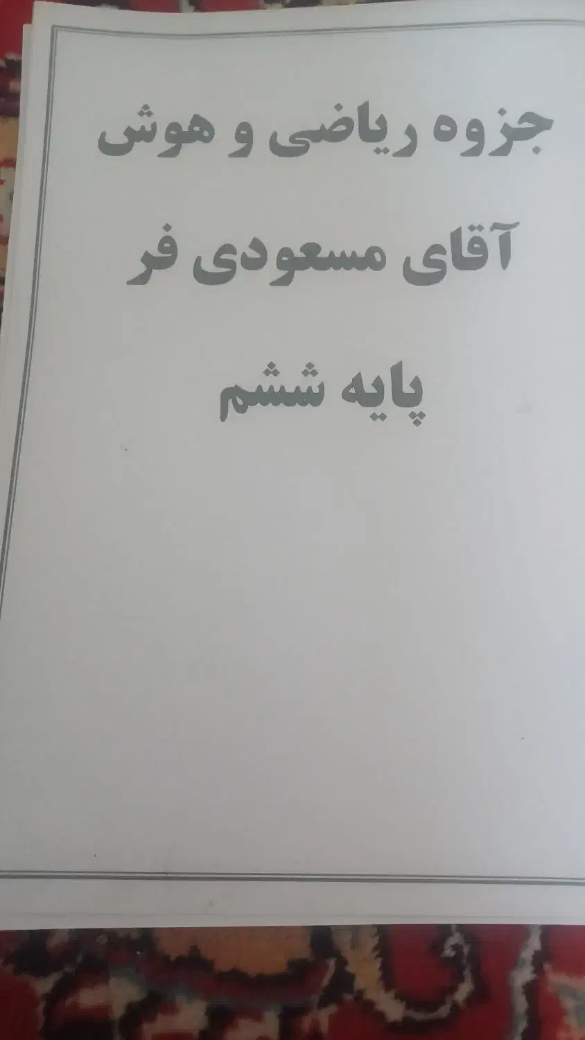 هوش ششم  مالتیپل  جزوه ششم|کتاب و مجله آموزشی|تربت جام, جامرود|دیوار
