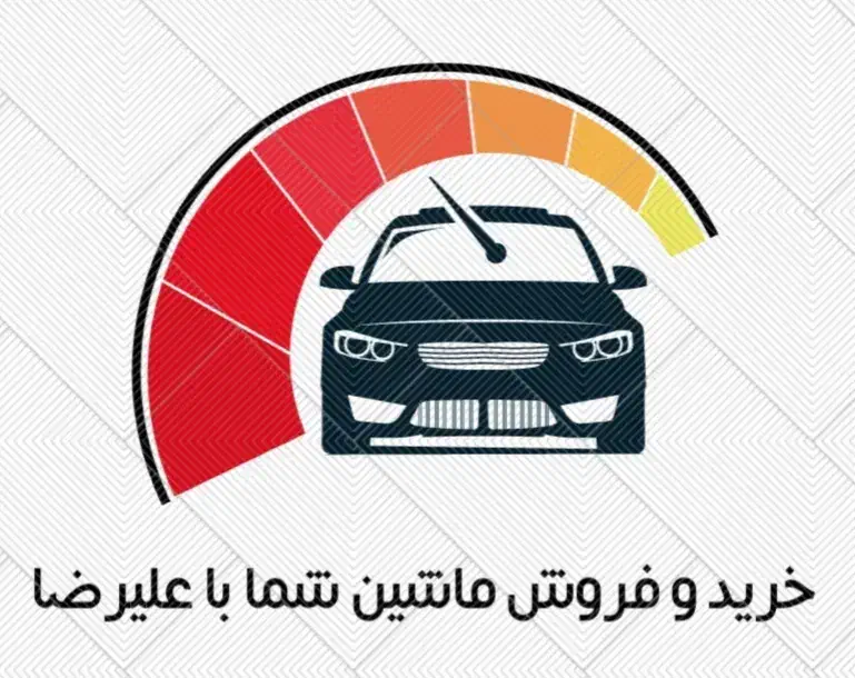 خریدن ماشین شما با ما|فعالیت داوطلبانه|گرگان, |دیوار