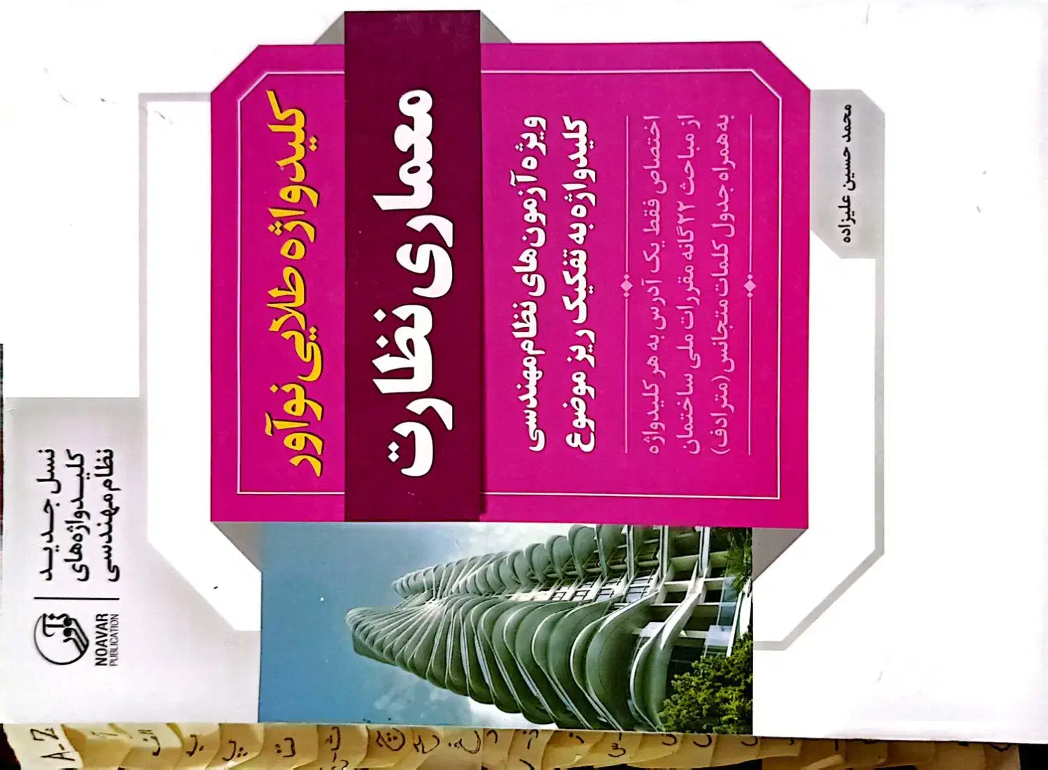 فروش کتب ازمون نظام مهندسی معماری|کتاب و مجله آموزشی|بروجرد, |دیوار