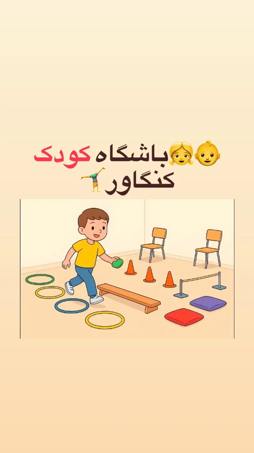 باشگاه کودک فیت لند|خدمات آموزشی|کنگاور, |دیوار
