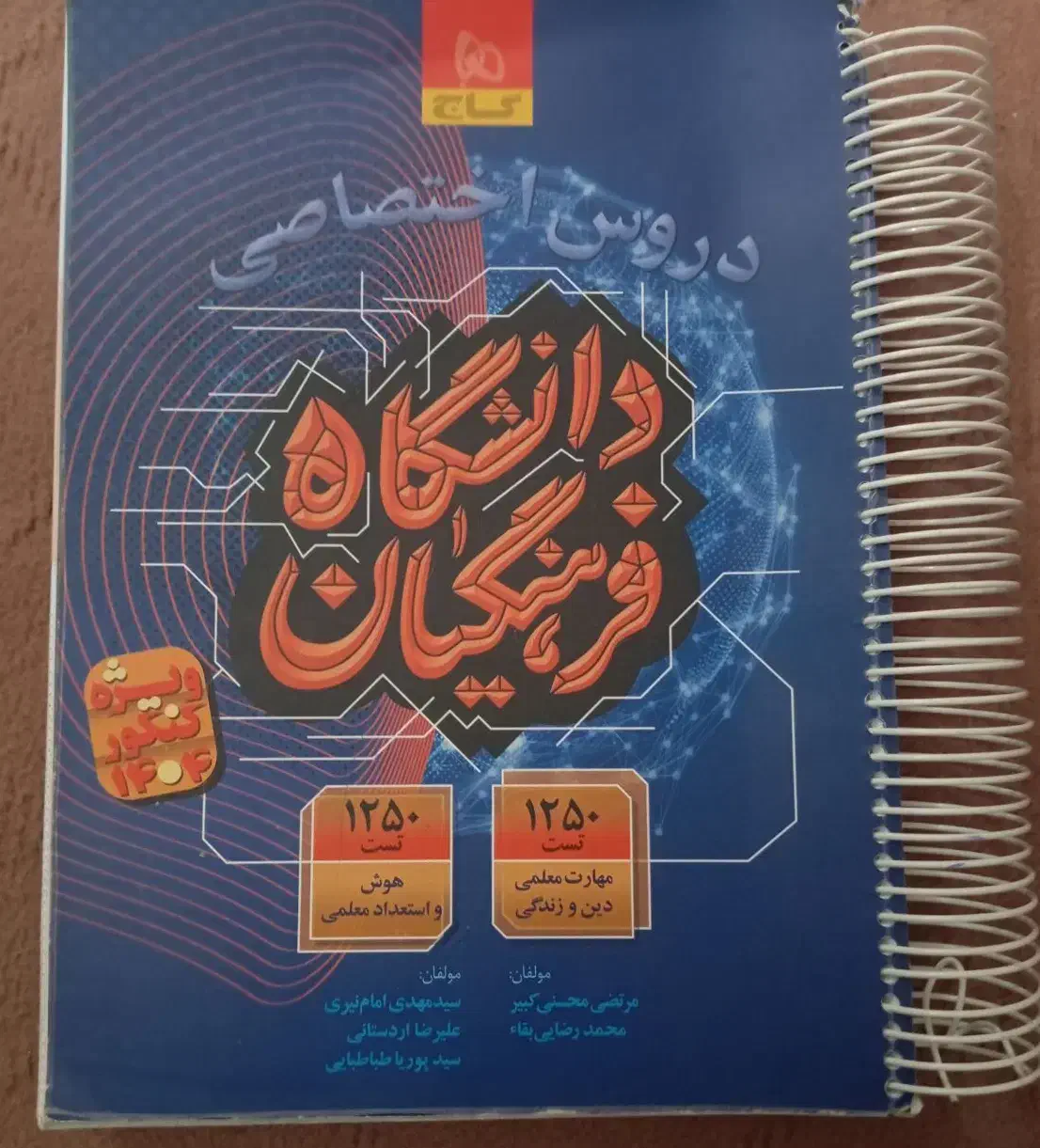 کتاب تست هوش و مهارت معلمی دانشگاه فرهنگیان|کتاب و مجله آموزشی|قیدار, |دیوار