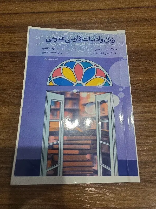 کتاب زبان و ادبیات فارسی عمومی|کتاب و مجله آموزشی|تهران, مهرآباد|دیوار