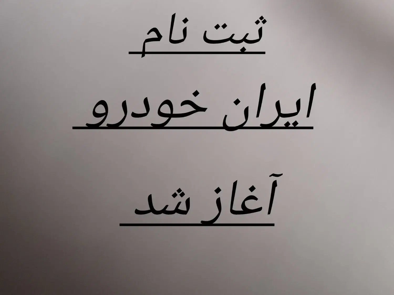 ثبت نام ایران خودرو شروع شد ( کافی نت مجازی )|خدمات رایانه‌ای و موبایل|زنجان, |دیوار