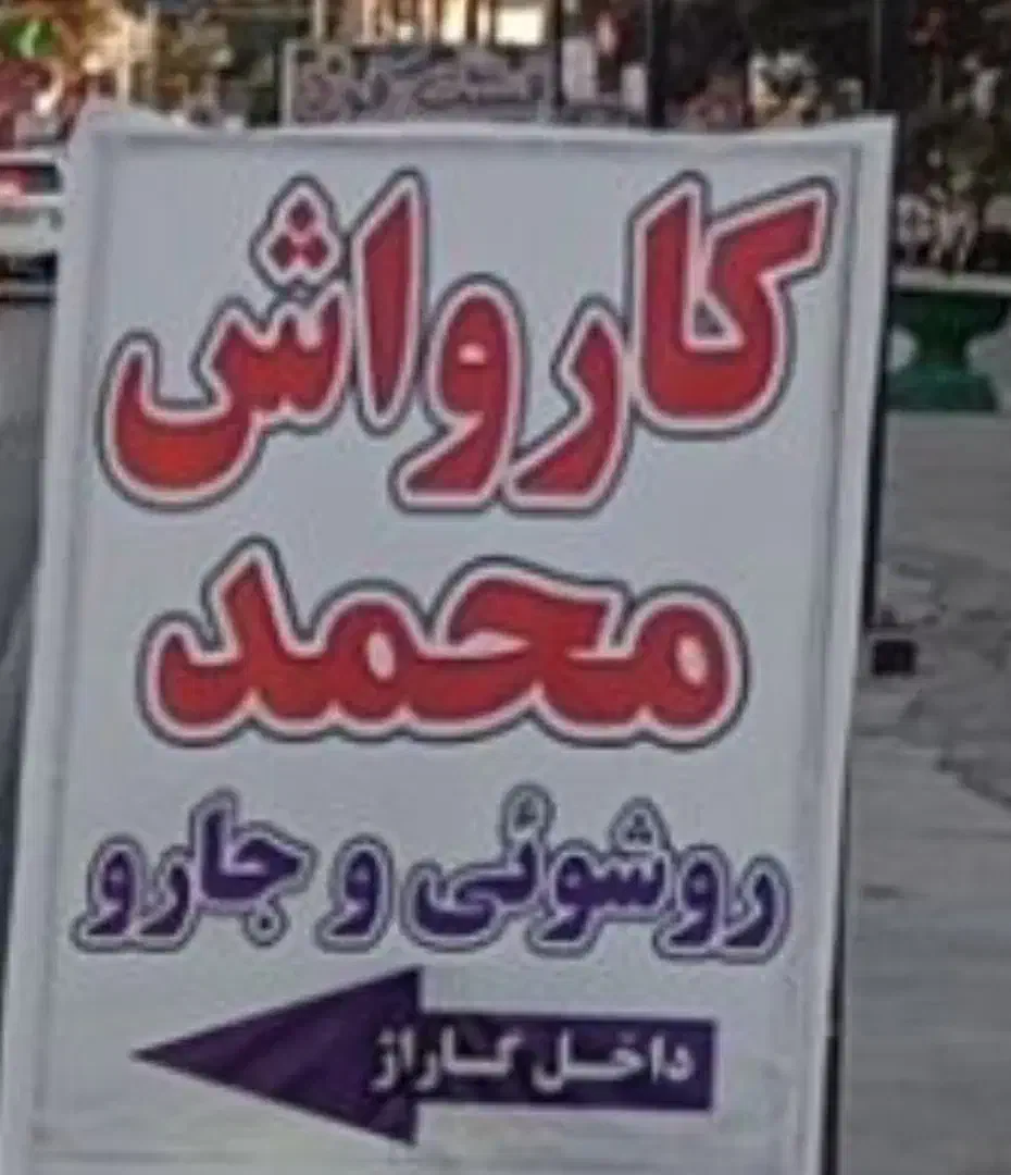 نیرو خوب برای کارواش|استخدام سرایداری و نظافت|پاکدشت, پاکدشت (مامازند)|دیوار