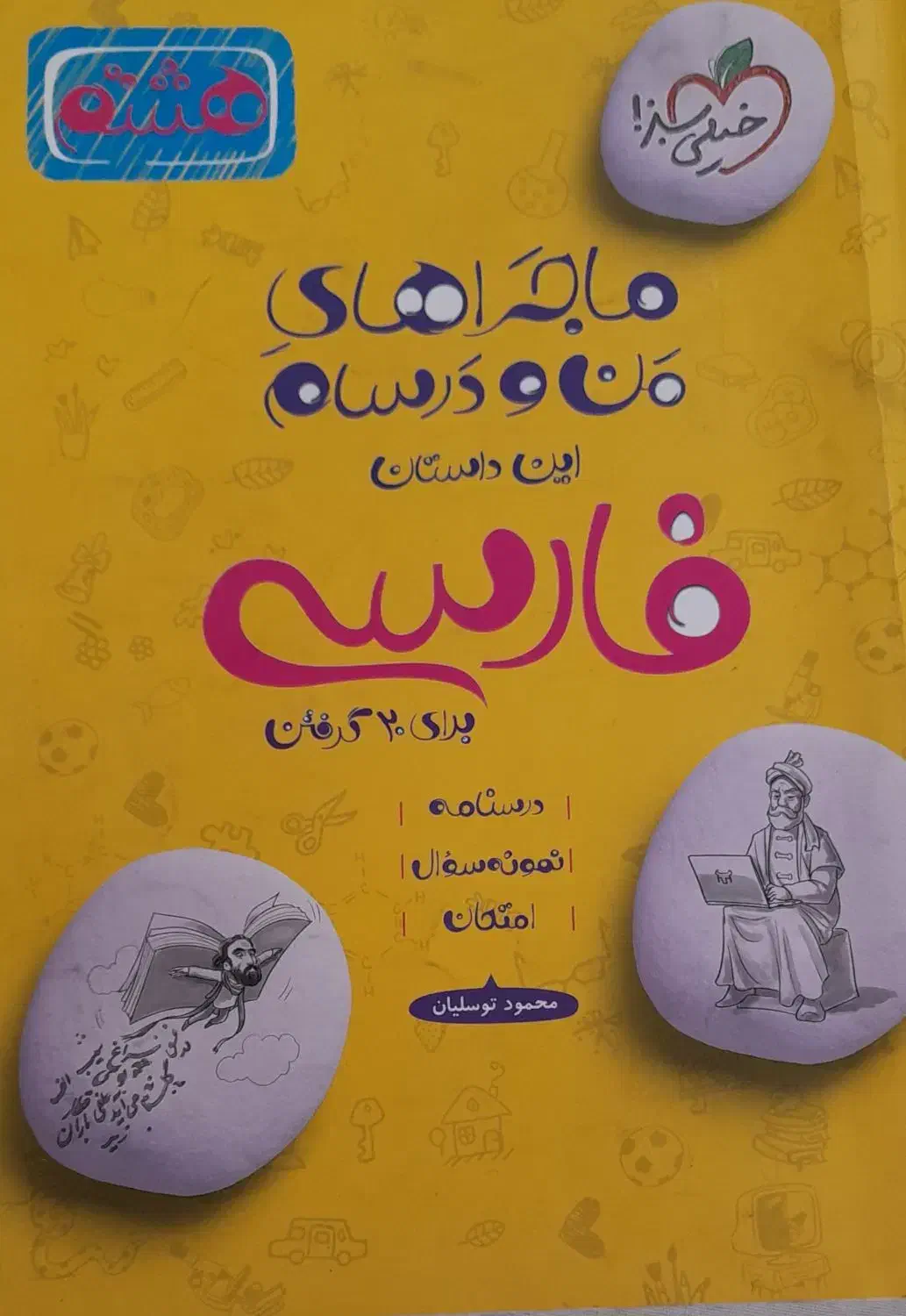کمک درسی هشتم خیلی سبز|لوازم التحریر|شیراز, شهرک برق|دیوار