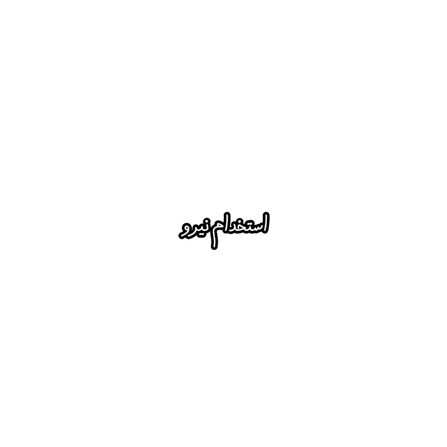 استخدام نیرو برای تکمیل شدن کادر آشپزخانه|استخدام خدمات فروشگاه و رستوران|قم, کلهری|دیوار