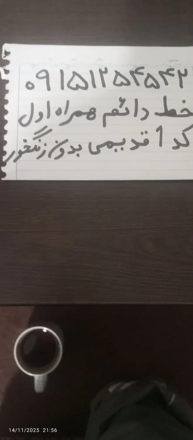 خط رند همراه اول دایمی|سیمکارت|مشهد, نیزه|دیوار