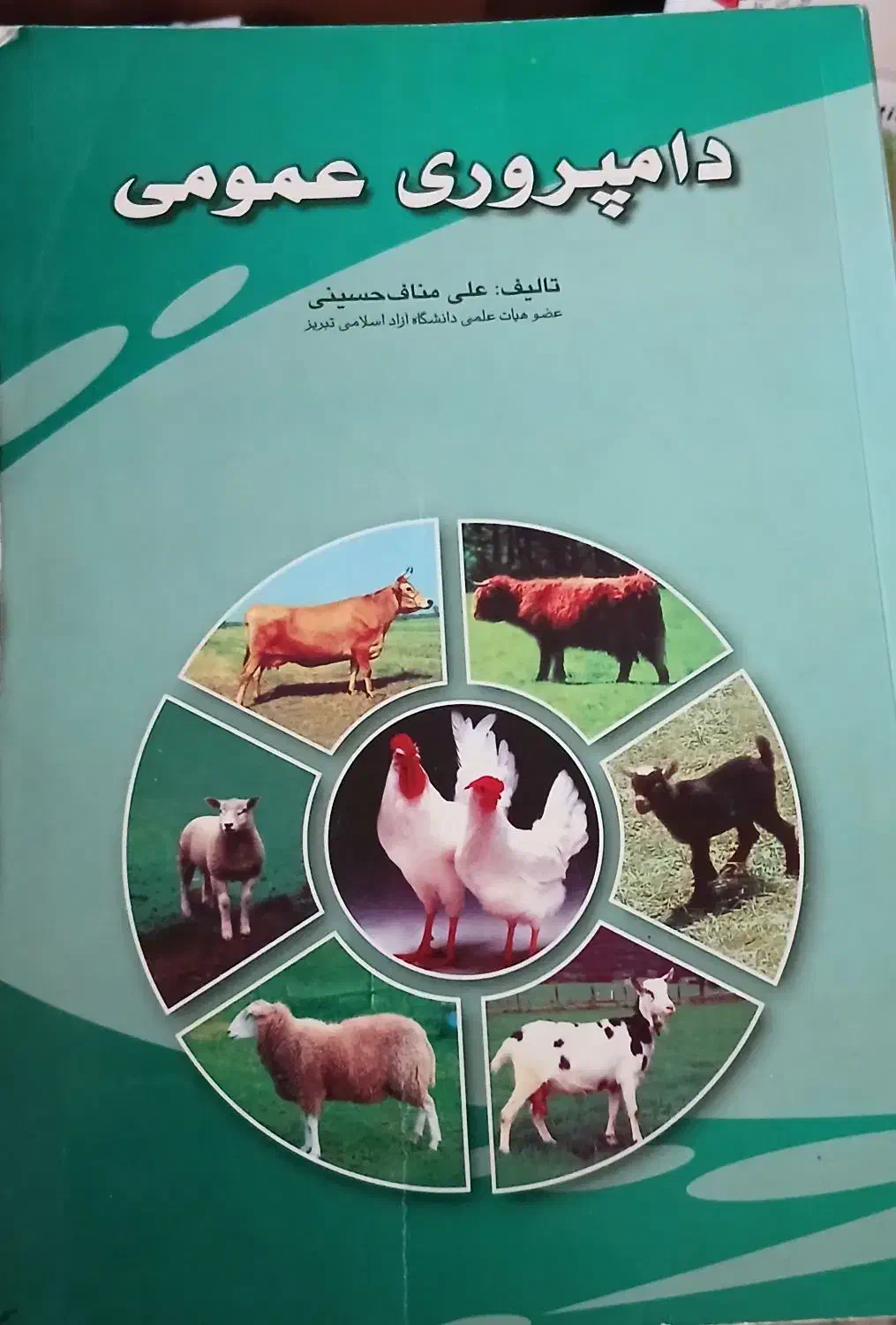 کتاب های رشته تغذیه دام و طیور|کتاب و مجله آموزشی|رشت, سیا اسطلخ|دیوار