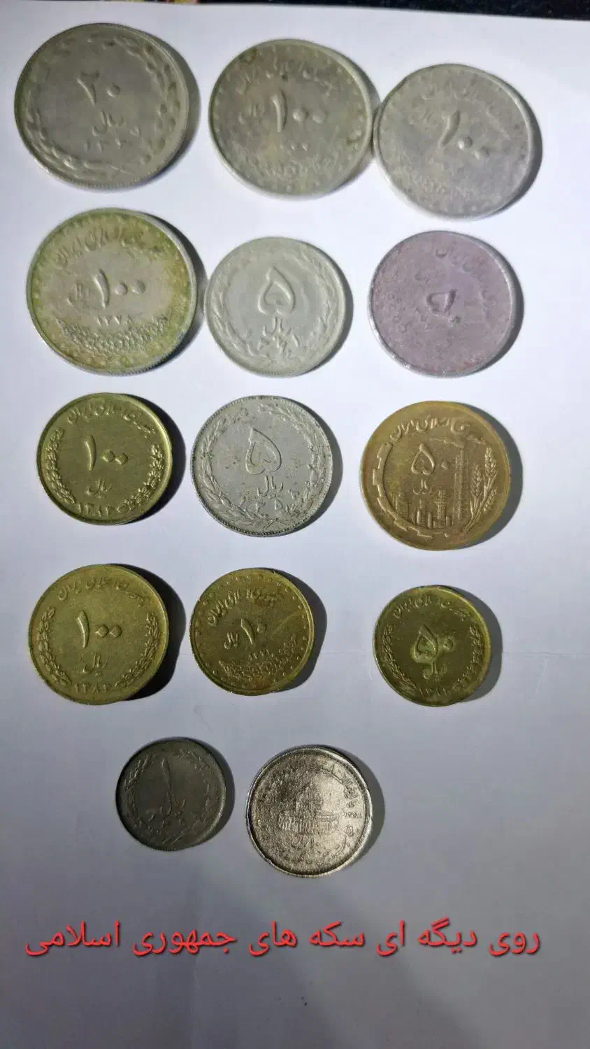 فروس سکه های قدیمی ،تاریخی|کلکسیون سکه، تمبر، اسکناس|گلستان (تهران), |دیوار