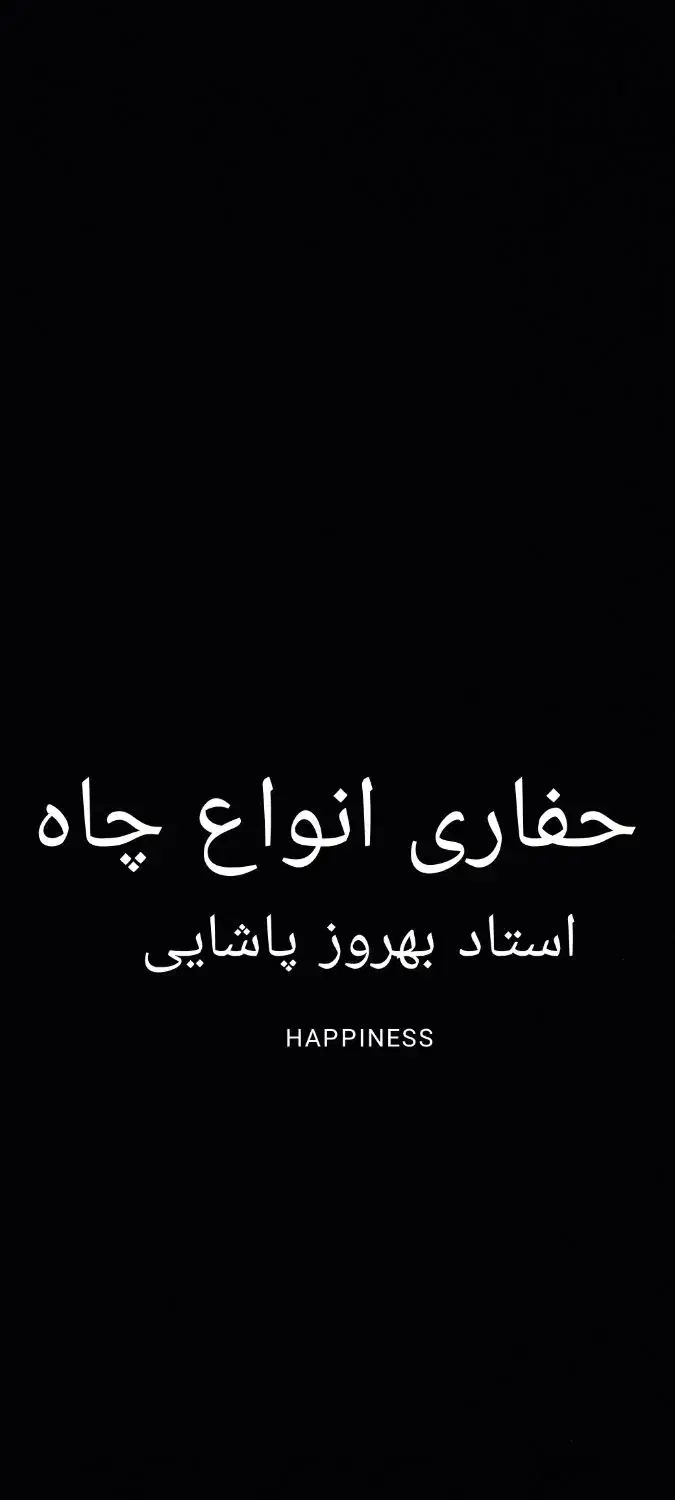 حفاری انواع چاه|خدمات پیشه و مهارت|سنقر, |دیوار