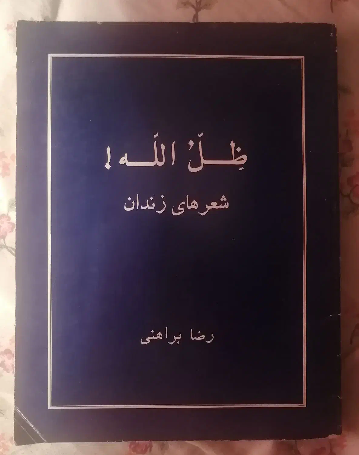 ظل الله|کتاب و مجله ادبی|تهران, باشگاه نفت|دیوار