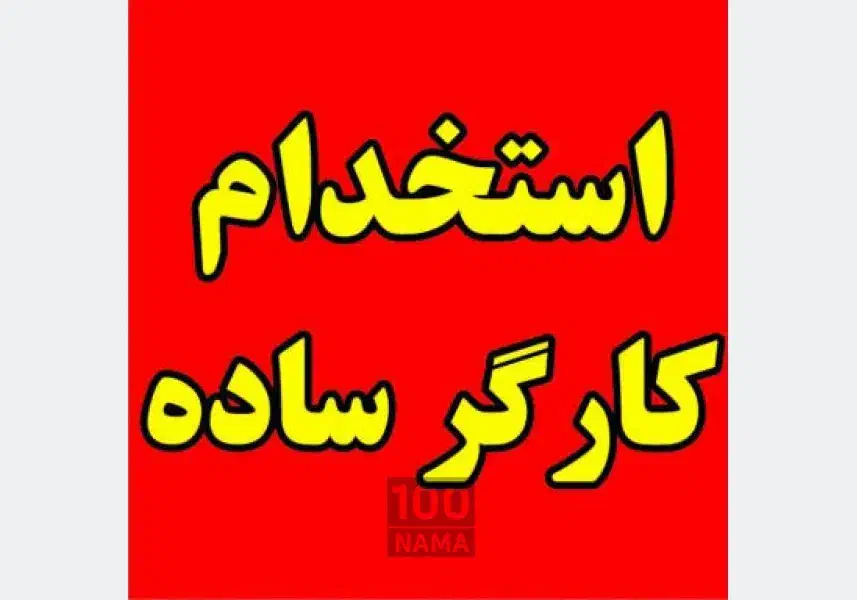 کارگر ساده یا نیمه ماهر|استخدام صنعتی، فنی، مهندسی|چهاردانگه (تهران), |دیوار